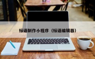 宜都标语制作小程序（标语编辑器）