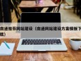 宜都南通推荐网站建设（南通网站建设方案模板下载）