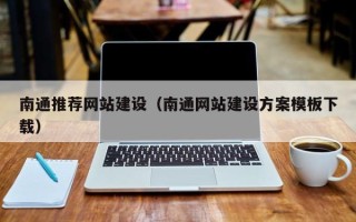 宜都南通推荐网站建设（南通网站建设方案模板下载）