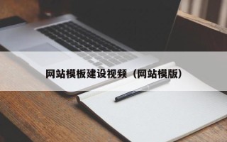 宜都网站模板建设视频（网站模版）
