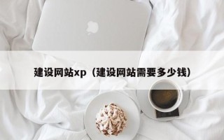 宜都建设网站xp（建设网站需要多少钱）