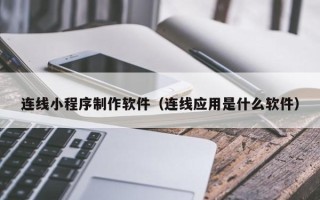 宜都连线小程序制作软件（连线应用是什么软件）