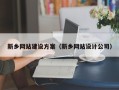 宜都新乡网站建设方案（新乡网站设计公司）