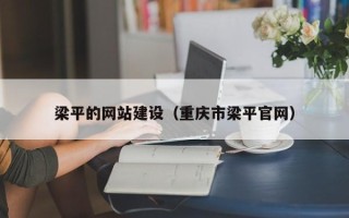 宜都梁平的网站建设（重庆市梁平官网）
