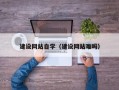 宜都建设网站自学（建设网站难吗）