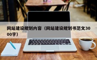 宜都网站建设规划内容（网站建设规划书范文3000字）