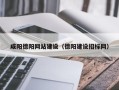 宜都咸阳德阳网站建设（德阳建设招标网）