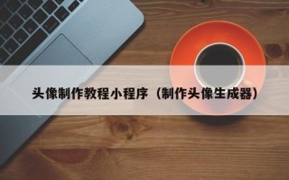 宜都头像制作教程小程序（制作头像生成器）