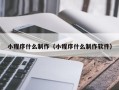 宜都小程序什么制作（小程序什么制作软件）