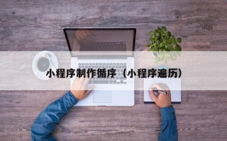 宜都小程序制作循序（小程序遍历）