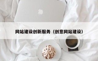 宜都网站建设创新服务（创意网站建设）