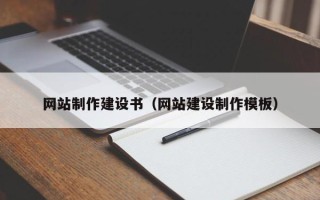 宜都网站制作建设书（网站建设制作模板）