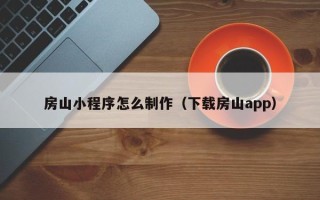 宜都房山小程序怎么制作（下载房山app）