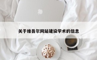 宜都关于维吾尔网站建设学术的信息