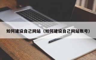 宜都如何建设自己网站（如何建设自己网站账号）