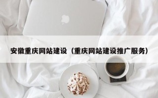 宜都安徽重庆网站建设（重庆网站建设推广服务）
