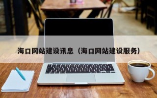 宜都海口网站建设讯息（海口网站建设服务）