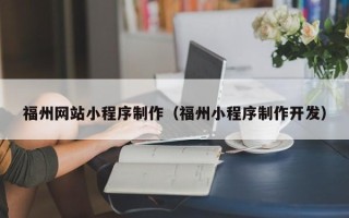 宜都福州网站小程序制作（福州小程序制作开发）