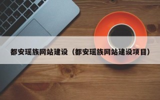 宜都都安瑶族网站建设（都安瑶族网站建设项目）