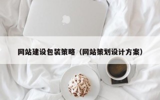 宜都网站建设包装策略（网站策划设计方案）
