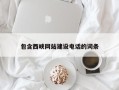 宜都包含西峡网站建设电话的词条