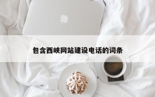 宜都包含西峡网站建设电话的词条