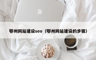 宜都鄂州网站建设seo（鄂州网站建设的步骤）
