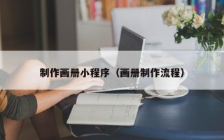 宜都制作画册小程序（画册制作流程）