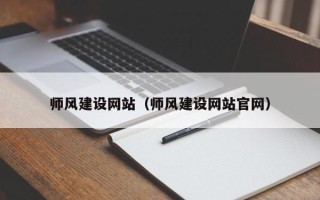 宜都师风建设网站（师风建设网站官网）