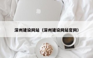 宜都深州建设网站（深州建设网站官网）