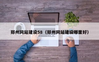 宜都郑州网站建设58（郑州网站建设哪里好）