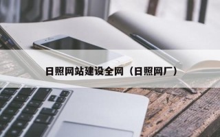 宜都日照网站建设全网（日照网厂）