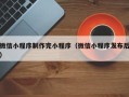 宜都微信小程序制作完小程序（微信小程序发布后）