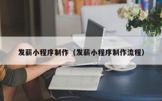 宜都发薪小程序制作（发薪小程序制作流程）