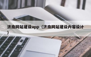 宜都济南网站建设app（济南网站建设内容设计）
