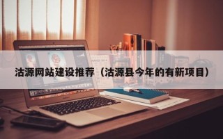 宜都沽源网站建设推荐（沽源县今年的有新项目）