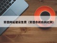 宜都常德网站建设免费（常德市政府网红网）