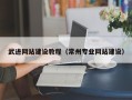 宜都武进网站建设教程（常州专业网站建设）