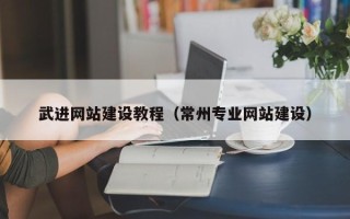 宜都武进网站建设教程（常州专业网站建设）
