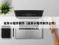 宜都延安小程序制作（延安小程序制作公司）