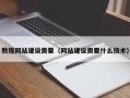 宜都教程网站建设需要（网站建设需要什么技术）