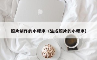 宜都照片制作的小程序（生成照片的小程序）