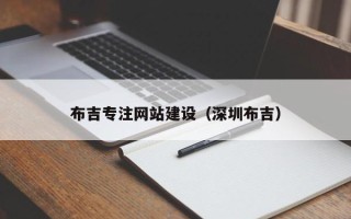 宜都布吉专注网站建设（深圳布吉）