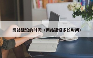 宜都网站建设的时间（网站建设多长时间）