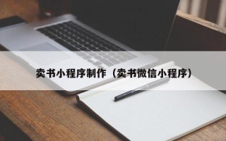 宜都卖书小程序制作（卖书微信小程序）