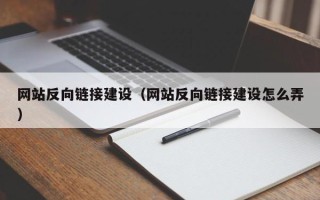宜都网站反向链接建设（网站反向链接建设怎么弄）