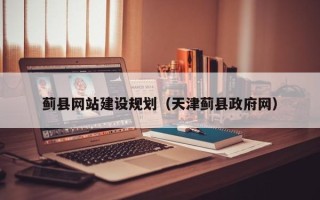宜都蓟县网站建设规划（天津蓟县政府网）